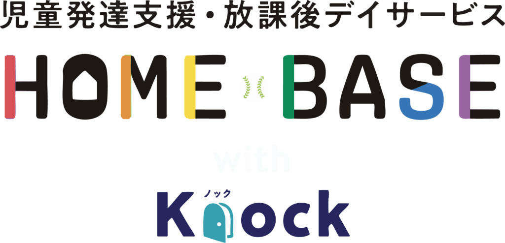児童発達支援・放課後等デイサービス HOMEBASE with Knock