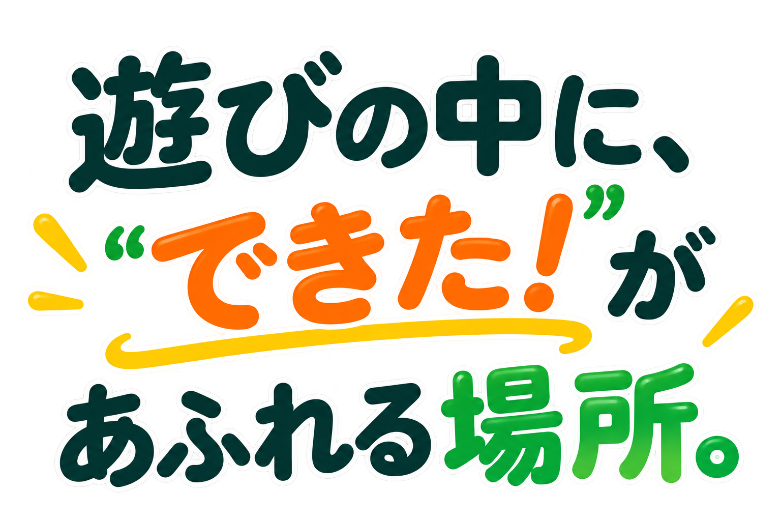 遊びの中に、「できた！」があふれる場所。