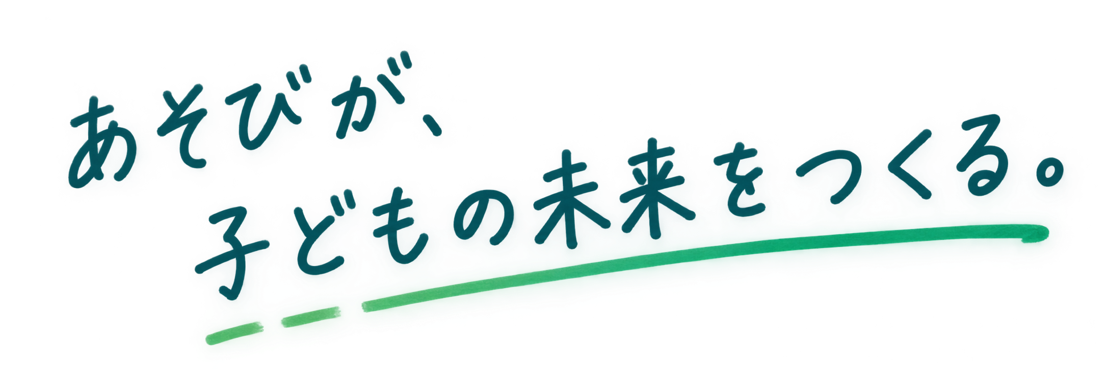 あそびが、子どもの未来をつくる。