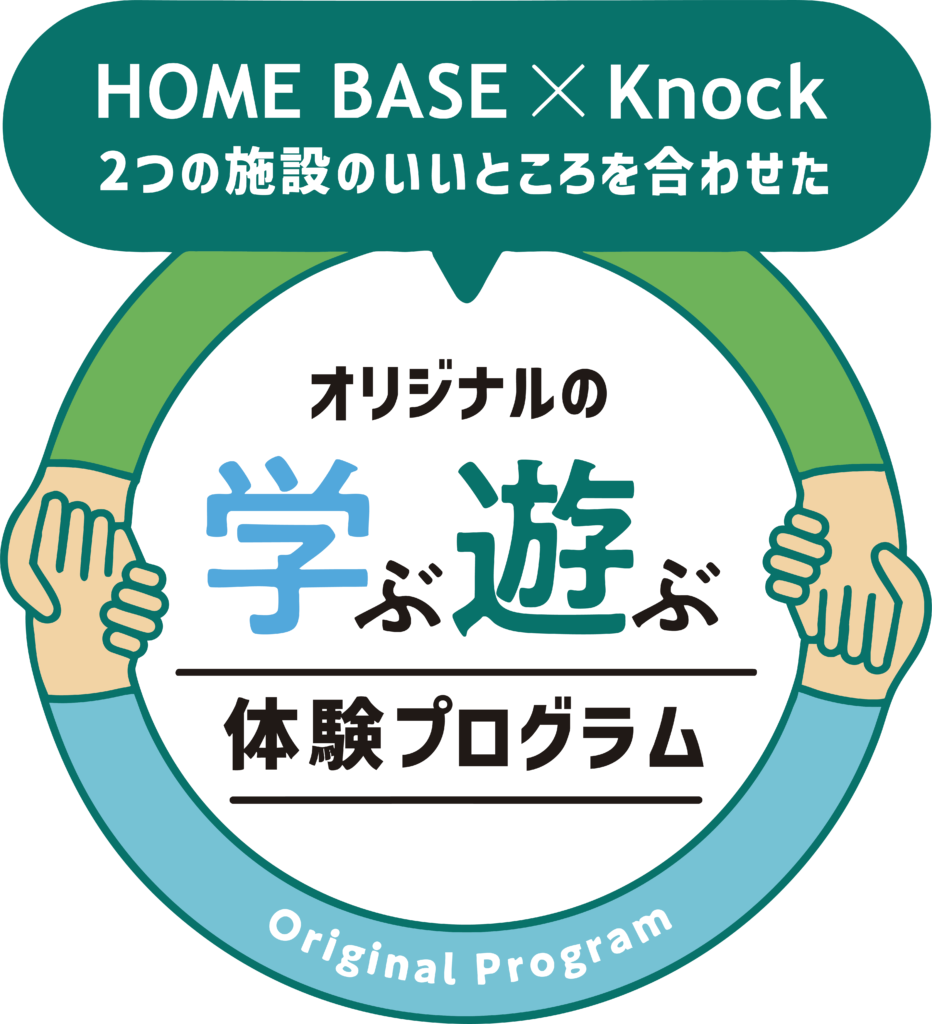HOMEBASEとKnock、2つの施設のいいところを合わせた、学ぶ・遊ぶオリジナル体験プログラム