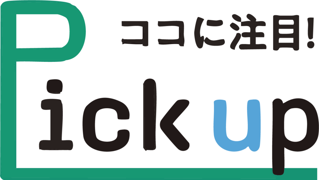 Pick up ココに注目！
