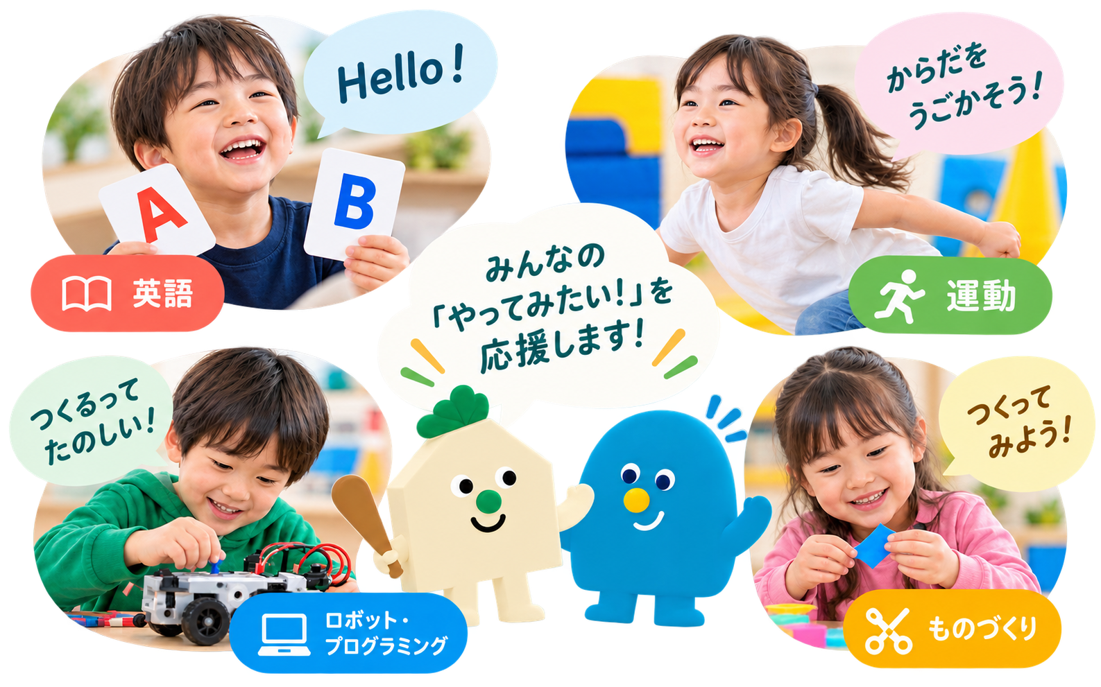 英語・運動・ものづくり・ロボットプログラミングを楽しむ子どもたちとキャラクター